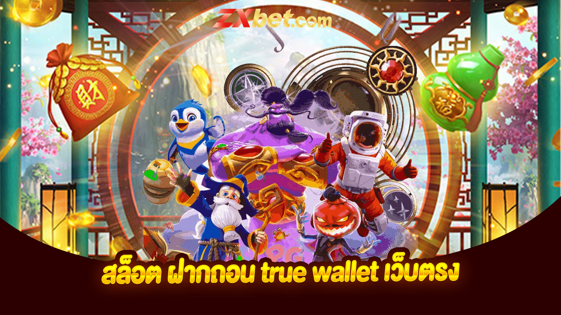 สล็อต ฝากถอน true wallet เว็บตรง