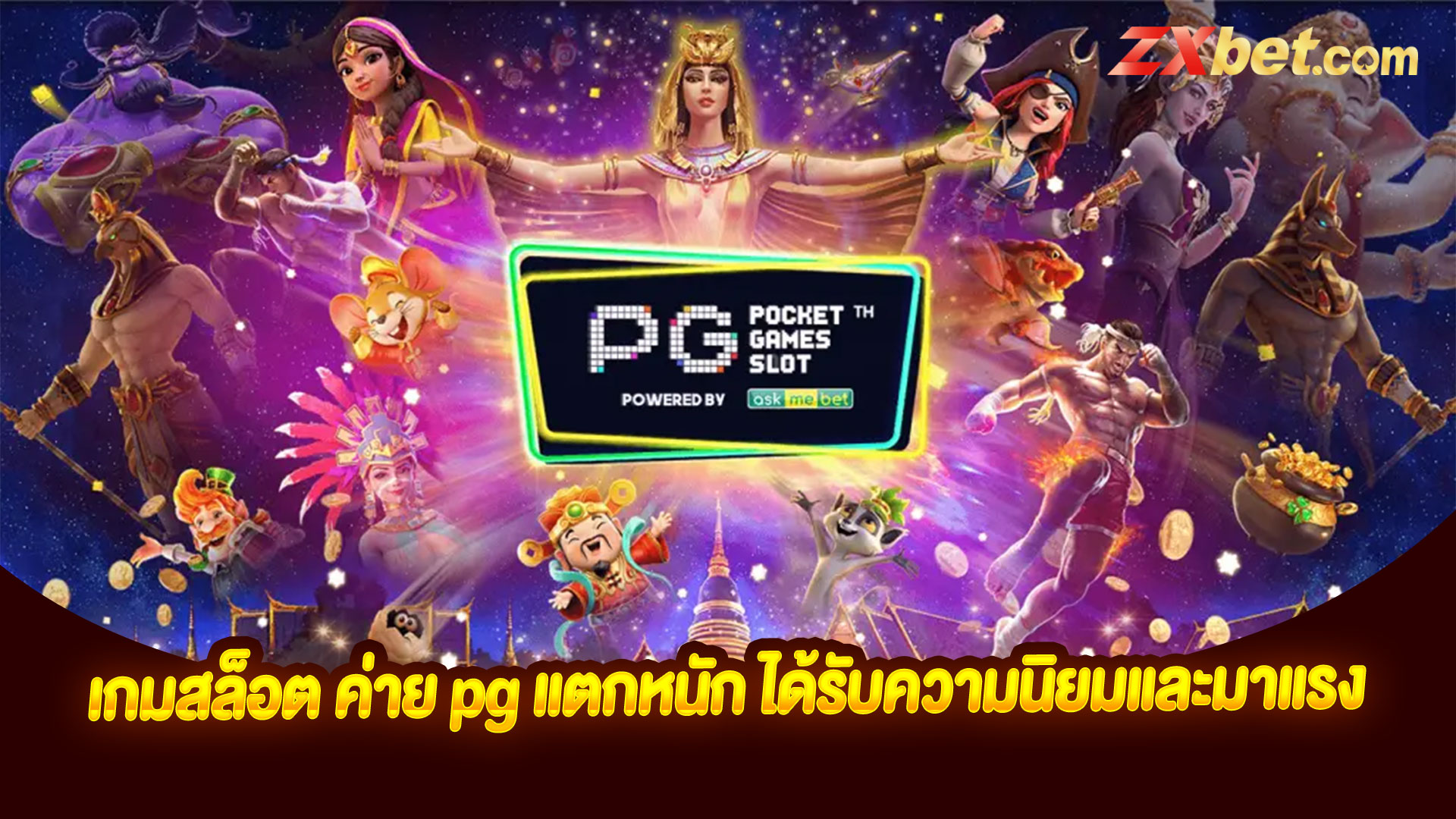 เกมสล็อต ค่าย pg แตกหนัก